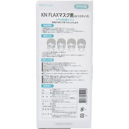 KN FLAXマスク 黒 ふつうサイズ ( 50枚入 ) 快適 個別包装 3D立体構造