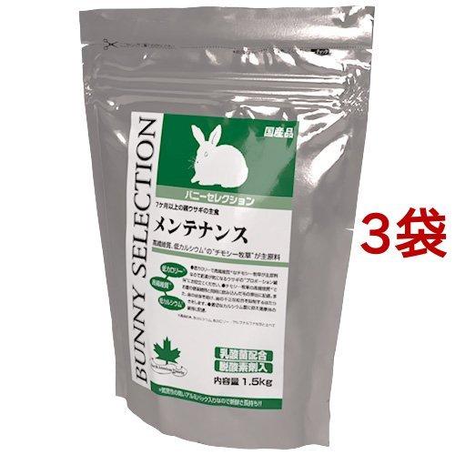 バニーセレクション メンテナンス ( 1.5kg*3袋セット )/ セレクション