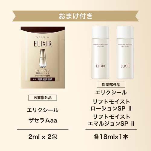 エリクシール ザ セラム aa+化粧水・乳液・美容液サンプル付き