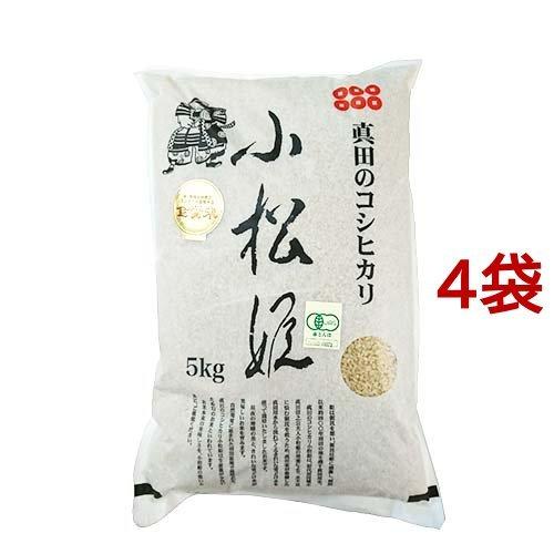 金井農園 有機玄米 眞田のコシヒカリ 小松姫 ( 5kg*4袋セット(20kg) )/ 金井農園