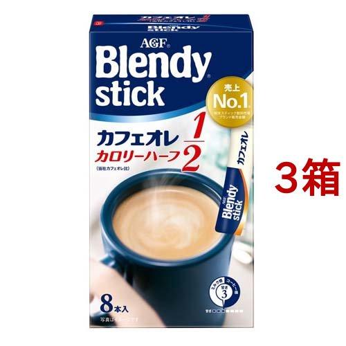 Agf ブレンディスティック カフェオレ カロリーハーフ 8本入 3箱セット ブレンディ Blendy 918 爽快ドラッグ 通販 Yahoo ショッピング
