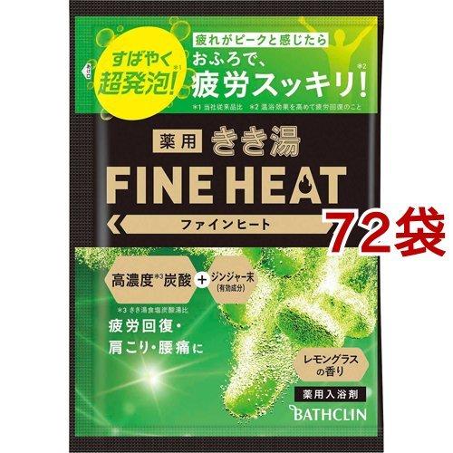 きき湯 ファインヒート レモングラスの香り 分包 50g 72袋セット きき湯 968 爽快ドラッグ 通販 Yahoo ショッピング