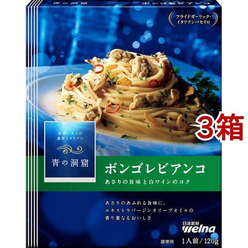 青の洞窟 ボンゴレビアンコ ( 120g*3箱セット )/ : 爽快ドラッグ