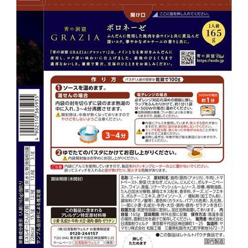 青の洞窟 GRAZIA ボロネーゼ ( 165g*3箱セット )/ パスタソース