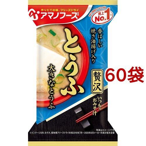特価品コーナー☆ アマノフーズ いつものおみそ汁贅沢 とうふ 1食 60袋セット 【SALE／10%OFF