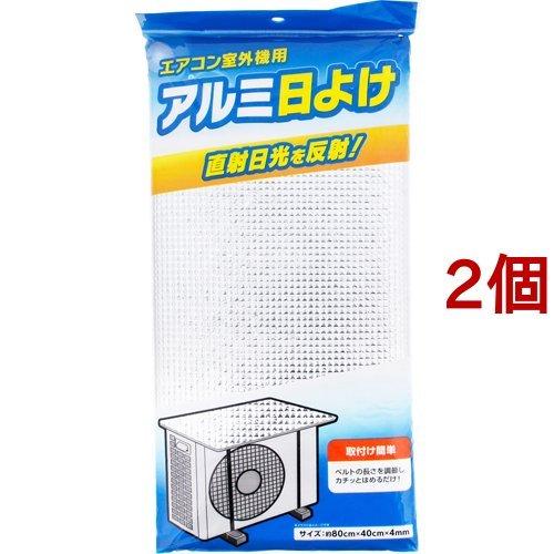 エアコン室外機用 アルミ日よけ シルバー Zb 5106 2個セット 爽快ドラッグ 通販 Yahoo ショッピング