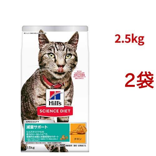 サイエンスダイエット 減量サポート 猫用 1歳以上 チキン 2.5kg