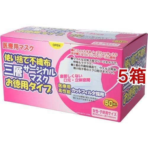 三層サージカルマスク 女性・子供用 ( 50枚入*5箱セット ) : 爽快