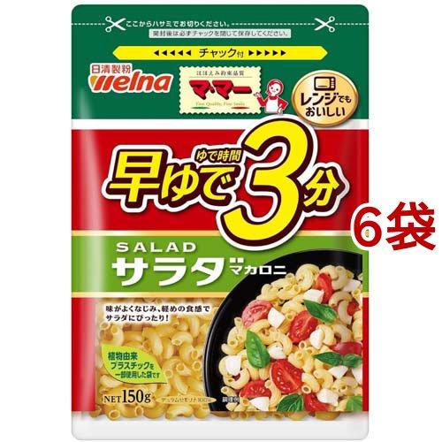 訳あり マ マー 早ゆで3分 サラダマカロニ 150g 6袋セット マ マー 爽快ドラッグ 通販 Yahoo ショッピング