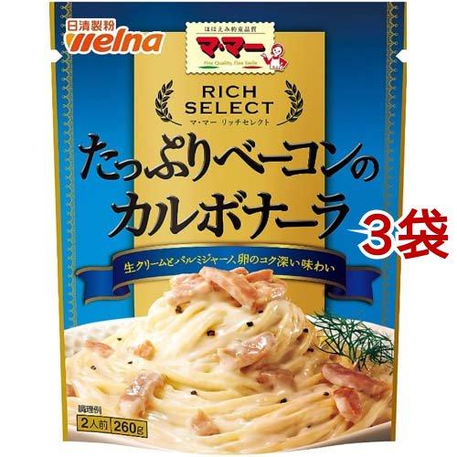 マ・マー リッチセレクト たっぷりベーコンのカルボナーラ ( 260g*3袋