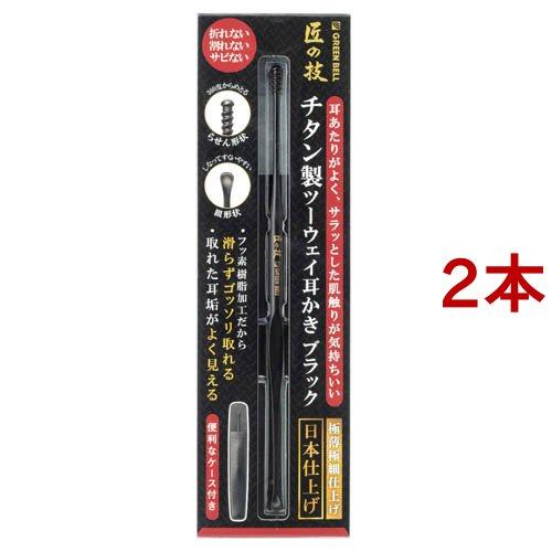 匠の技 チタン製 ツーウェイ耳かき ブラック G-2300 ( 2本セット