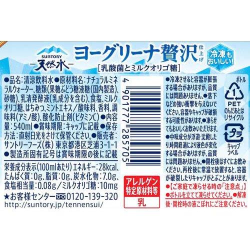 サントリー天然水 ヨーグリーナ 贅沢仕上げ 冷凍兼用 ( 540ml*48本