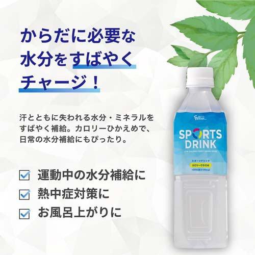 フェリーチェ スポーツドリンクペット ( 500mL*48本入 )/ : 爽快