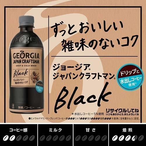 ジョージア ジャパン クラフトマン ブラック PET ( 500ml*48本セット )/ ジョージア ( ボトルコーヒー )|soukaidrink|03