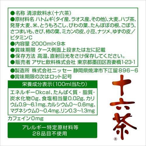 アサヒ 十六茶 ラベルレス ペットボトル ( 2L×9本入 )/ お茶 ) : 爽快