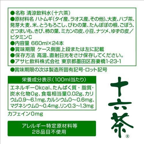 アサヒ 十六茶 ( 660ml×24本入 )/ : 爽快ドリンク専門店 - 通販