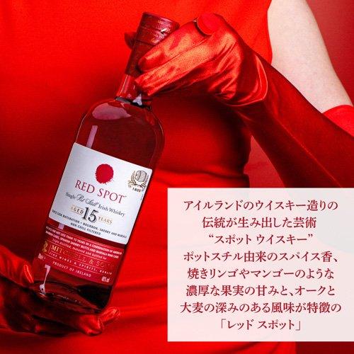  15年ウイスキー レッドスポット 15年熟成 46度 アイリッシュウイスキー ウィスキー