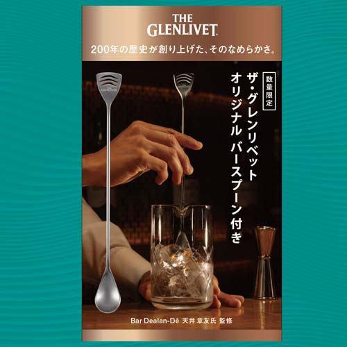 企画品)ザ・グレンリベット12年 バースプーン付き ( 700ml )/ ザ
