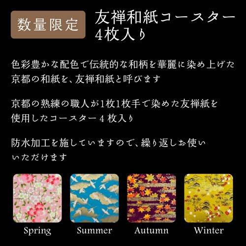 企画品)季の美 京都ドライジン 友禅紙コースター付き ( 700ml )/ 季の