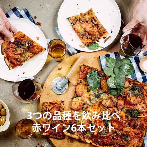 ジェイコブス・クリーク 定番人気赤ワイン 飲み比べセット