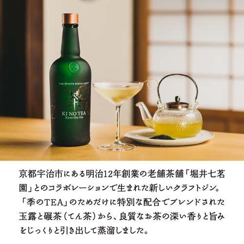 季のTEA 京都ドライジン クラフトジン (季の美 きのび キノビ) ギフト