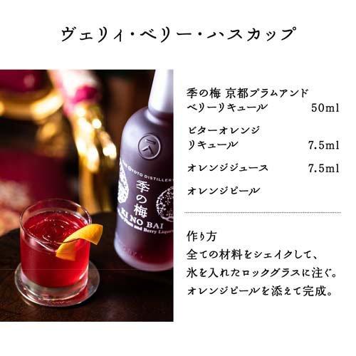 季の梅 京都プラムアンドベリー リキュール (きのばい 季の美 きのび