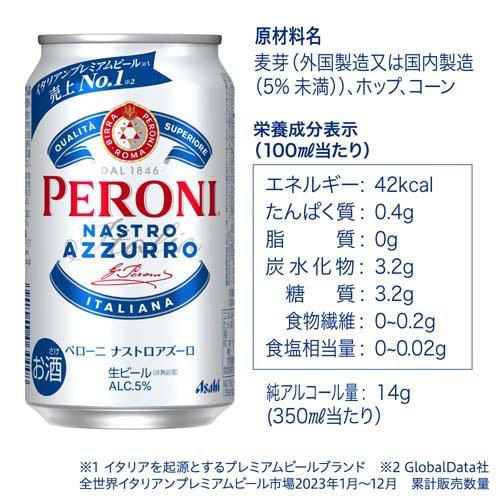 企画品)ペローニ ナストロアズーロ ( 350ml×24本 ) アサヒビール