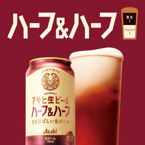 企画品)アサヒ生ビールハーフ＆ハーフ缶 ( 350ml×24本入 ) アサヒ