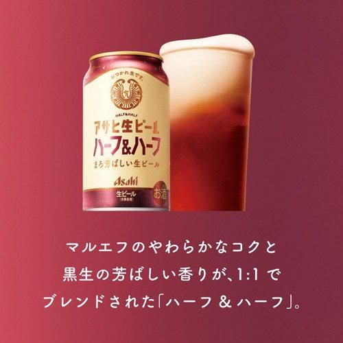 企画品)アサヒ生ビールハーフ＆ハーフ缶 ( 350ml×24本入 ) アサヒ