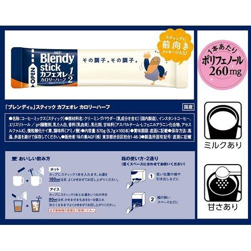 Agf ブレンディ スティックコーヒー カフェオレ カロリーハーフ 5 7g 100本入 ブレンディ Blendy 爽快ドリンク専門店 通販 Yahoo ショッピング
