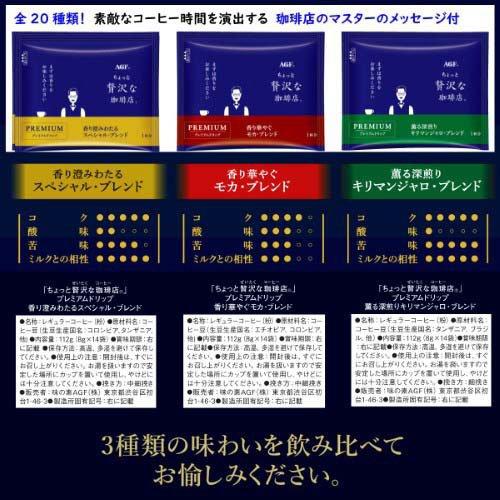 AGF ちょっと贅沢な珈琲店 プレミアムドリップ 3種飲み比べアソート