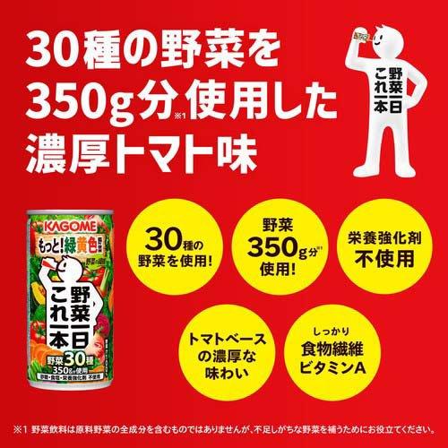 野菜一日これ一本 カゴメ 缶 ( 190g*30本入 )/ PET・缶 一日分の野菜 1