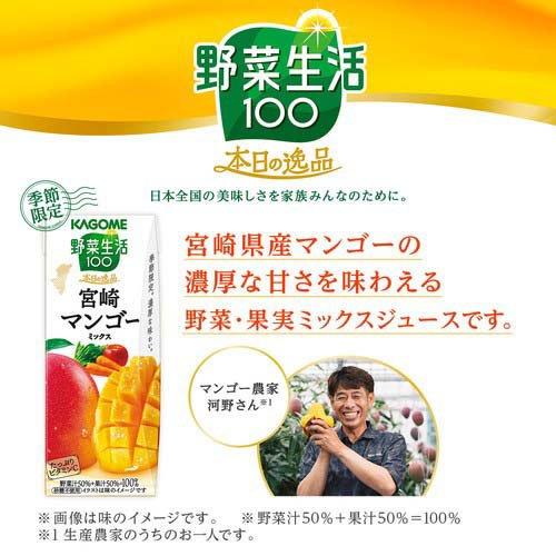 カゴメ野菜生活100 本日の逸品 宮崎マンゴーミックス ( 195ml×24本入