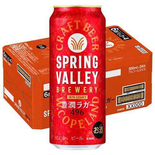 豊潤ラガー496 ２４本　クラシックラガー　２３本 スプリングバレーブルワリー 豊潤ラガー 496 ( 500mL×24本入 )/ SPRING