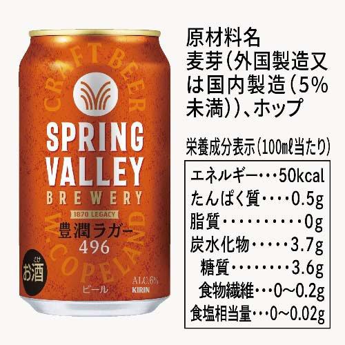 スプリングバレーブルワリー 豊潤ラガー 496 ( 500mL×24本入 )/ SPRING