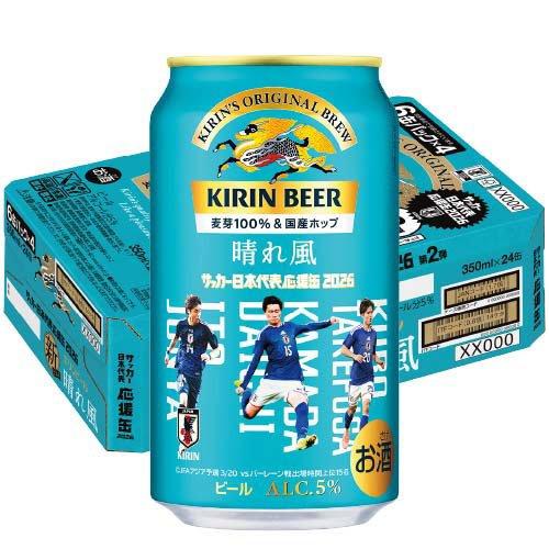 【最終値下げ】キリン 晴れ風 ビール350ml×24缶入 2ケース48本 企画品)キリンビール 晴れ風 サッカー日本代表デザイン缶 第2弾