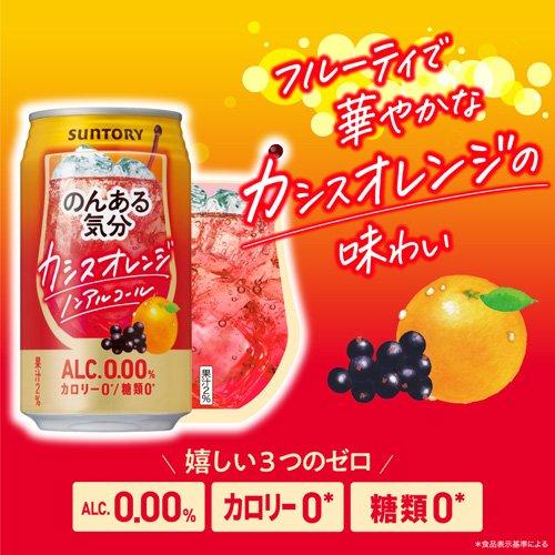 サントリーノンアルチューハイ のんある気分 カシスオレンジテイスト