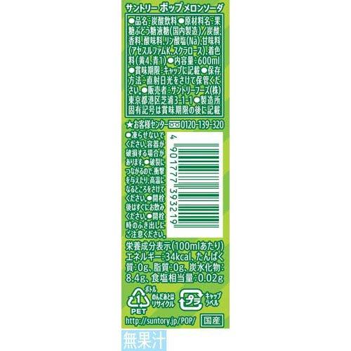 POPメロンソーダ ( 600ml*24本入 )/ POP(ポップ) : 爽快ドリンク専門店