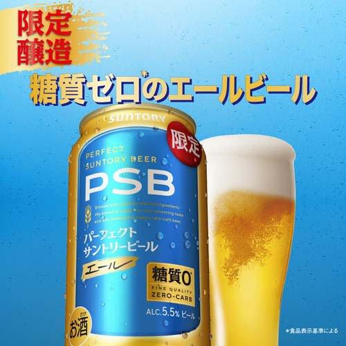 企画品)パーフェクトサントリービール エール 糖質0 PSB ( 500ml×24