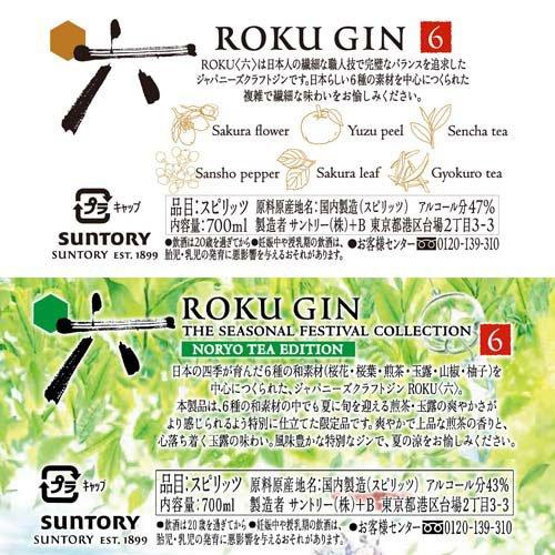 企画品)サントリー ROKU クラフトジン NORYO TEA EDITION 化粧箱入