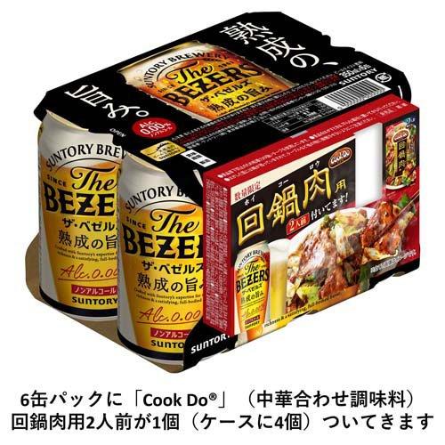 企画品)サントリー ザ・ベゼルズ ノンアルコールビール 回鍋肉付