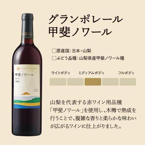 グランポレール 甲斐ノワール ( 750ml ) 日本ワイン 赤ワイン ギフト