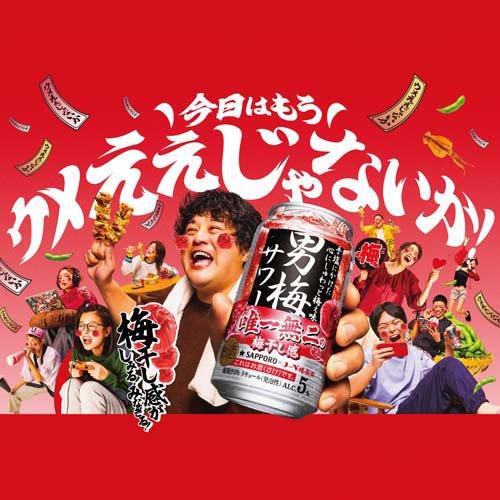 サッポロ 男梅サワー ( 350ml*24本 )/ チューハイ 缶チューハイ