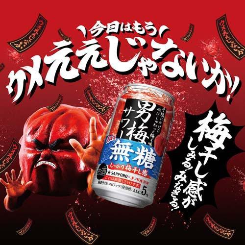 企画品)サッポロ 男梅サワー 梅ぇ無糖 缶 ( 350ml*24本入