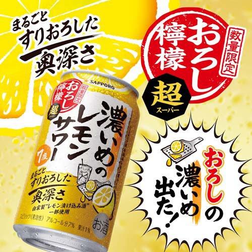 企画品)サッポロ 濃いめのレモンサワー おろし檸檬 超 缶 ( 500ml*24本