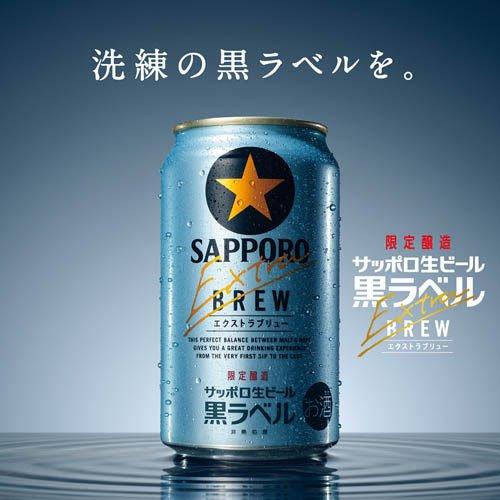 企画品)サッポロ生ビール 黒ラベル エクストラブリュー 缶 ( 350ml×24