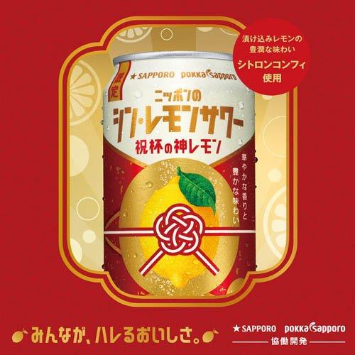 企画品)サッポロ ニッポンのシン・レモンサワー 祝杯の神レモン 企画品)サッポロ ニッポンのシン・レモンサワー 祝杯の神レモン