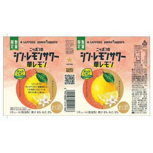 サッポロ ニッポンのシン・レモンサワー 華レモン 缶 ( 350ml×24本