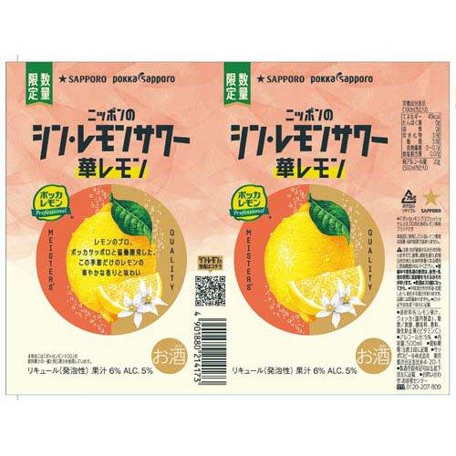 サッポロ ニッポンのシン・レモンサワー 華レモン 缶 ( 500ml×24本