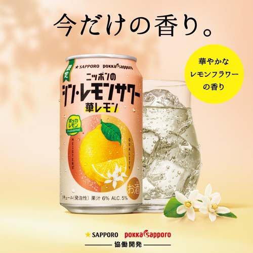 S　レモンボトル×３本 サッポロ ニッポンのシン・レモンサワー 華レモン 缶 ( 500ml×24本